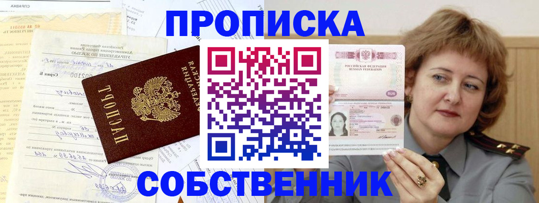 прописка от собственника в Томской области